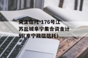 央企信托-176号江苏盐城阜宁集合资金计划(阜宁政信信托)