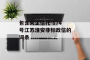 包含央企信托-874号江苏淮安非标政信的词条