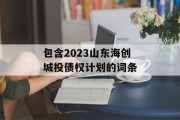 包含2023山东海创城投债权计划的词条