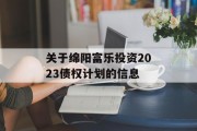 关于绵阳富乐投资2023债权计划的信息