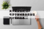 关于央企信托-167号济宁邹城集合资金信托计划的信息