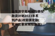 山东济宁兖州城投债权融资计划2023年系列产品|政府债定融(兖州区惠民城投融资)