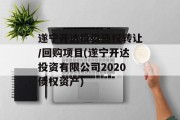 遂宁开达投资债权转让/回购项目(遂宁开达投资有限公司2020债权资产)