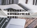鱼台水韵雅居2024年债权融资计划(水韵雅苑楼盘)