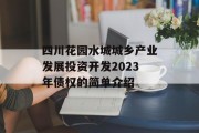 四川花园水城城乡产业发展投资开发2023年债权的简单介绍