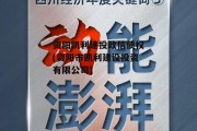 资阳凯利建投政信债权(资阳市凯利建设投资有限公司)