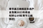 奉节县三峡库区生态产业发展2023年收益权转让计划(奉节三峡拆迁)