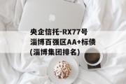 央企信托-RX77号淄博百强区AA+标债(淄博集团排名)