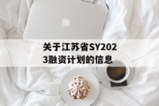 关于江苏省SY2023融资计划的信息