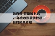 政府债-楚雄城乡2023年应收账款债权项目的简单介绍