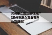 滨州惠众置业债权资产(滨州市惠众置业有限公司项目)