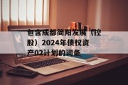 包含成都简阳发展（控股）2024年债权资产02计划的词条