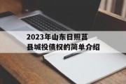 2023年山东日照莒县城投债权的简单介绍