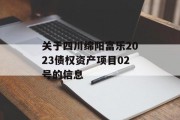关于四川绵阳富乐2023债权资产项目02号的信息