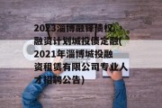 2023淄博融锋债权融资计划城投债定融(2021年淄博城投融资租赁有限公司专业人才招聘公告)