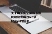 关于山东济宁邹城市利民建设发展2023债权资产的信息
