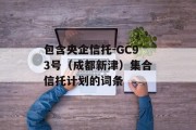 包含央企信托-GC93号（成都新津）集合信托计划的词条