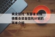央企信托·东部省会标债集合资金信托计划的简单介绍
