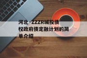 河北·ZZZR城投债权政府债定融计划的简单介绍