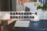 包含寿光市城投债一号债权融资计划的词条