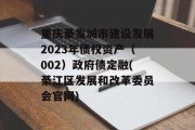 重庆綦发城市建设发展2023年债权资产（002）政府债定融(綦江区发展和改革委员会官网)