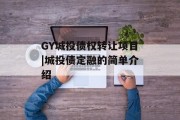 GY城投债权转让项目|城投债定融的简单介绍