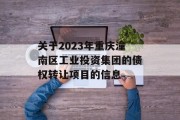 关于2023年重庆潼南区工业投资集团的债权转让项目的信息