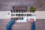 包含央企信托+1年期101号扬州YZ信托计划的词条