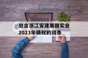 包含浙江安建展图实业2023年债权的词条