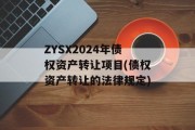 ZYSX2024年债权资产转让项目(债权资产转让的法律规定)