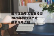 四川江油星乙农业投资2024年债权资产定融的简单介绍
