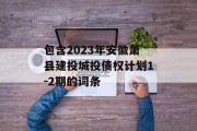 包含2023年安徽萧县建投城投债权计划1-2期的词条