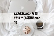 LZ城发2024年债权资产(城投债2021)