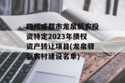 四川成都市龙泉新农投资特定2023年债权资产转让项目(龙泉驿新农村建设名单)