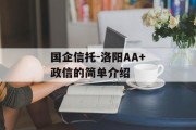 国企信托-洛阳AA+政信的简单介绍