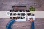 RZ新岚山2024年债权计划项目(新岚山财金投资集团)