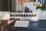 关于xx信托-博兴标准化城投债集合信托计划的信息