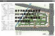 关于河南洛阳古都丽景2023年债权系列之老城区工农村棚改安置房项目的信息