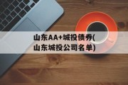 山东AA+城投债券(山东城投公司名单)