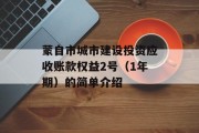 蒙自市城市建设投资应收账款权益2号（1年期）的简单介绍