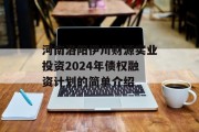 河南洛阳伊川财源实业投资2024年债权融资计划的简单介绍