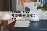 XX信托--YF20号信托计划(信托2021)