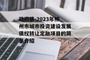 政府债-2023年柳州市城市投资建设发展债权转让定融项目的简单介绍