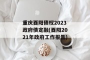 重庆酉阳债权2023政府债定融(酉阳2021年政府工作报告)
