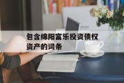 包含绵阳富乐投资债权资产的词条