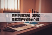 四川简阳发展（控股）债权资产的简单介绍
