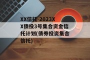 XX信托-2023XX债投3号集合资金信托计划(债券投资集合信托)