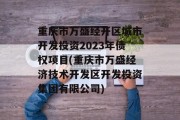 重庆市万盛经开区城市开发投资2023年债权项目(重庆市万盛经济技术开发区开发投资集团有限公司)