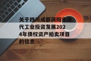 关于四川成都简阳市现代工业投资发展2024年债权资产拍卖项目的信息