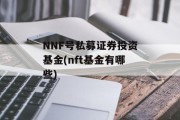 NNF号私募证券投资基金(nft基金有哪些)